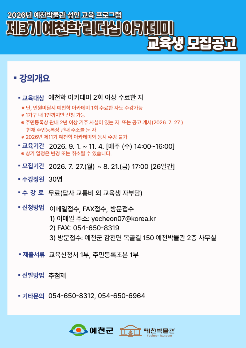 1.제3기 예천학 리더십 아카데미 교육생 모집 공고
